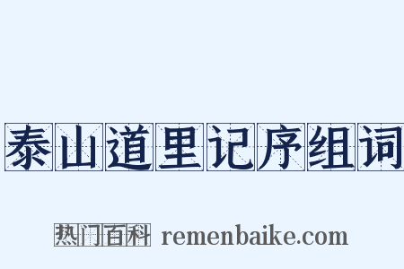 泰山道里记序组词是什么意思的图片